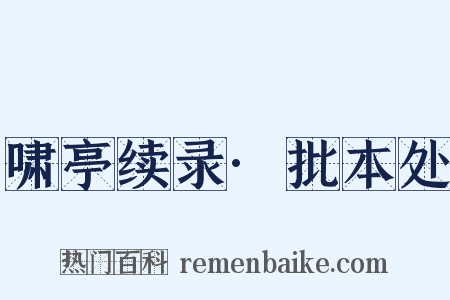 啸亭续录·批本处是什么意思的图片